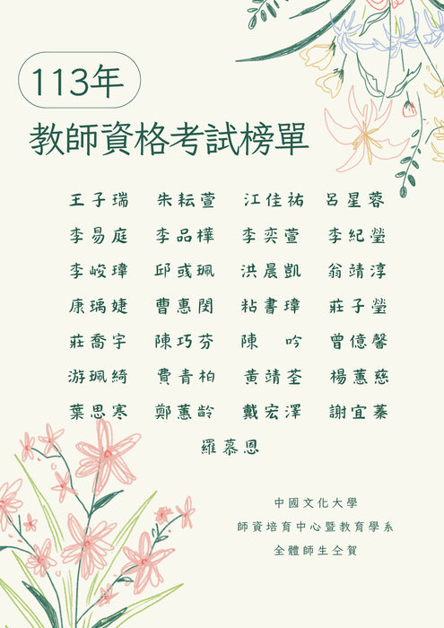 113年度高級中等以下學校及幼兒園教師資格考試榜單圖片