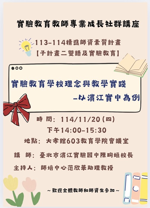 114學年度第1學期「實驗教育教師社群演講Ⅱ」圖片