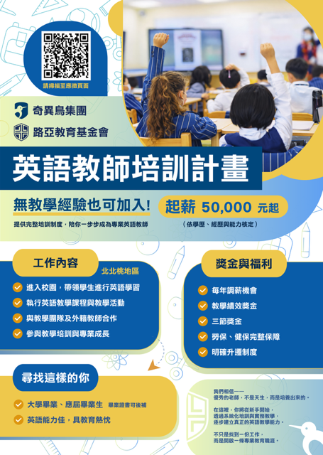 奇異鳥集團「英語教師培訓計畫」招募公告。圖片