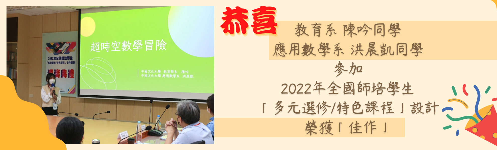 賀！本校師資生陳吟及洪晨凱同學參加2022年全國師培學生「多元選修/特色課程」設計徵件競賽，榮獲「佳作」。