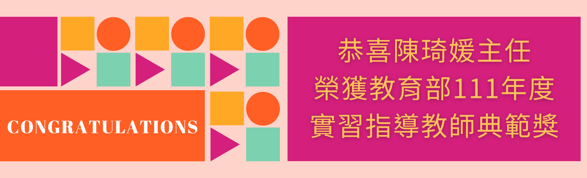 狂賀！本中心陳琦媛副教授榮獲教育部111年教育實習績優獎「實習指導教師典範獎」。