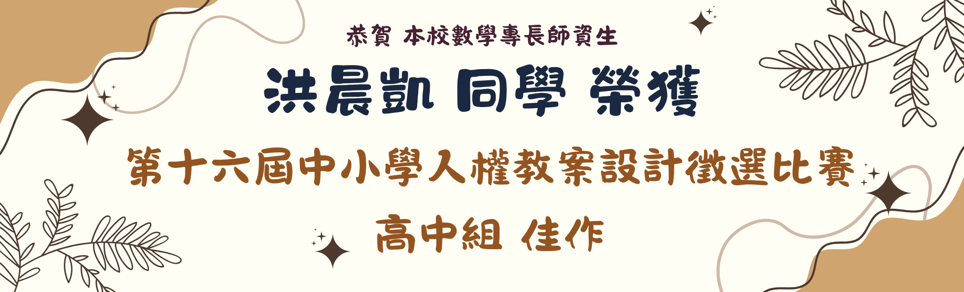 數學系師資生洪晨凱同學榮獲第十六屆中小學人權教案設計徵選比賽佳作