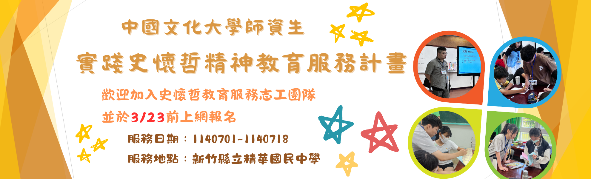 114年度史懷哲計畫招募教育服務志工