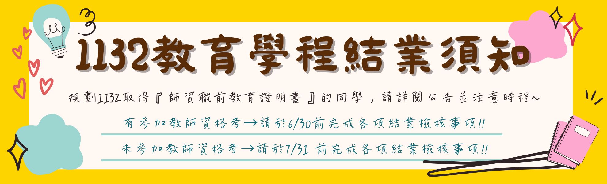 113學年度第2學期「教育學程」結業程序公告