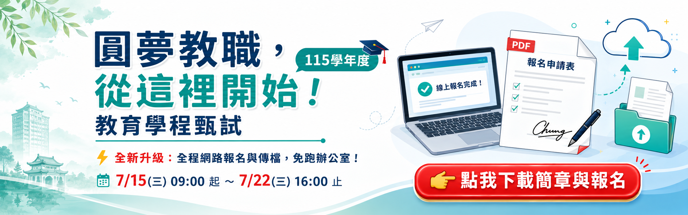 115學年度教育學程甄試簡章公告暨報名作業說明！